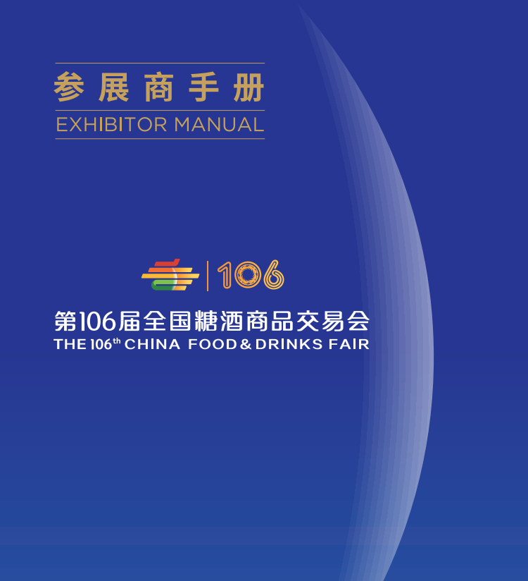 【11月展會快（kuài）訊】世通邀您參加第106屆全國糖酒商品交易會