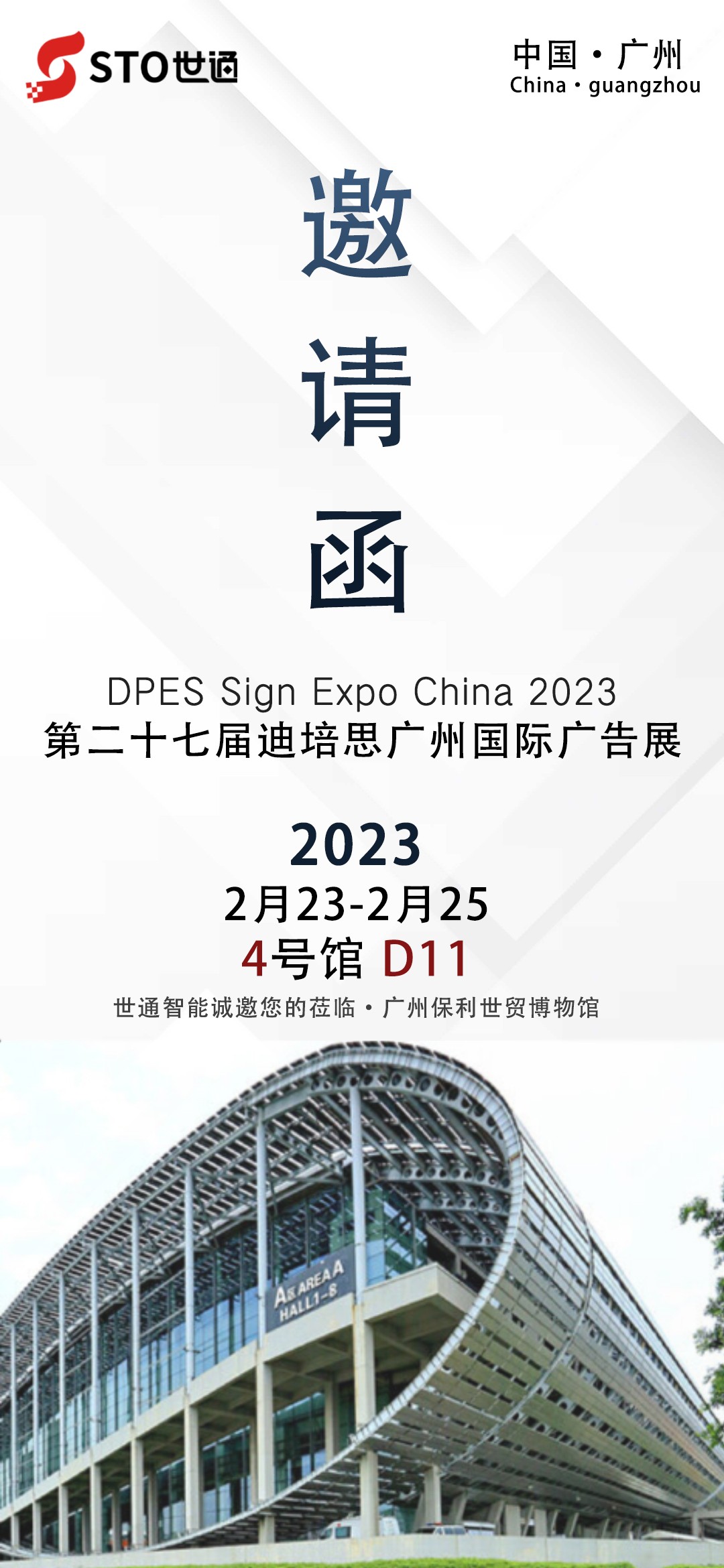 世通智能|誠邀您參加廣州2023年第二十七屆迪培（péi）思廣告展