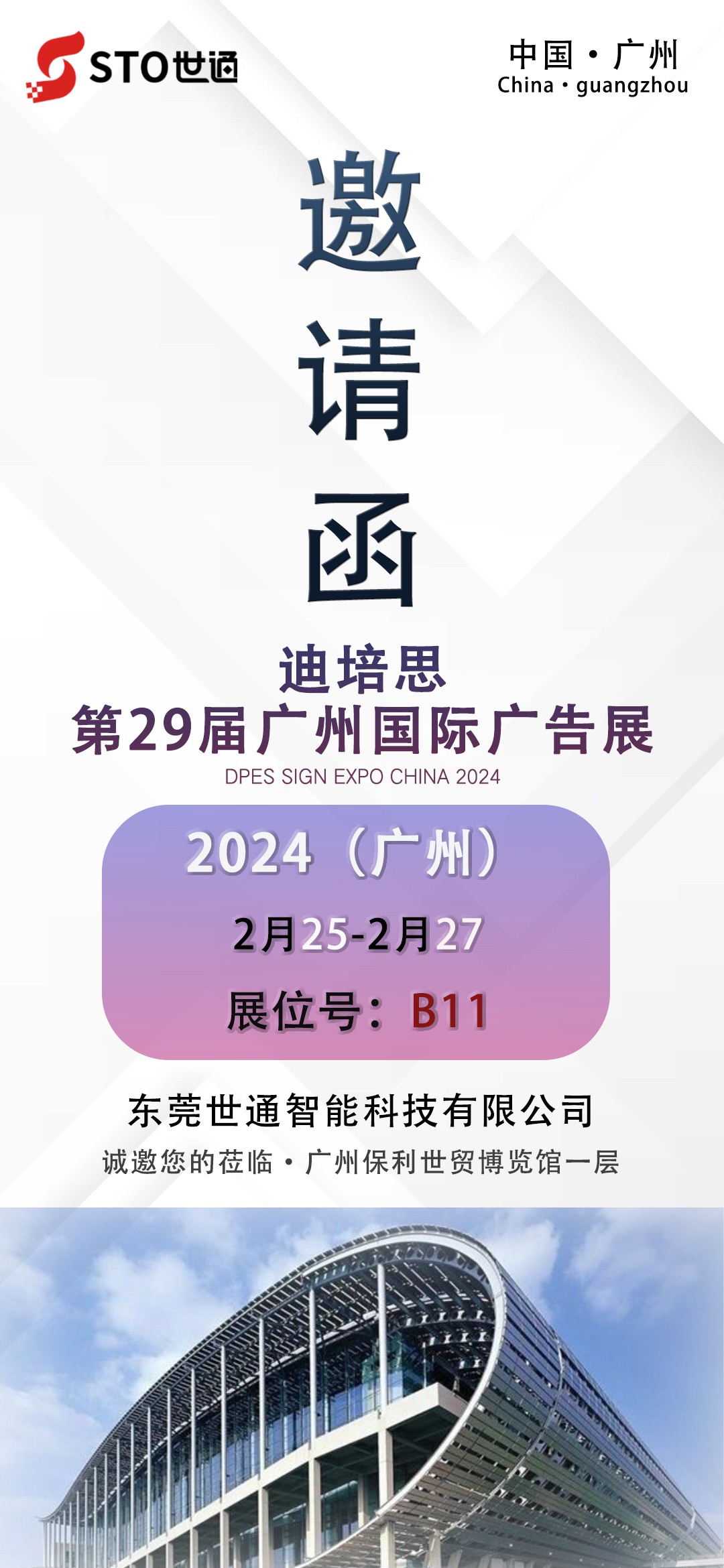 【世通智能】2024開年第一(yī)站第二十九屆廣州迪培思國際廣告展