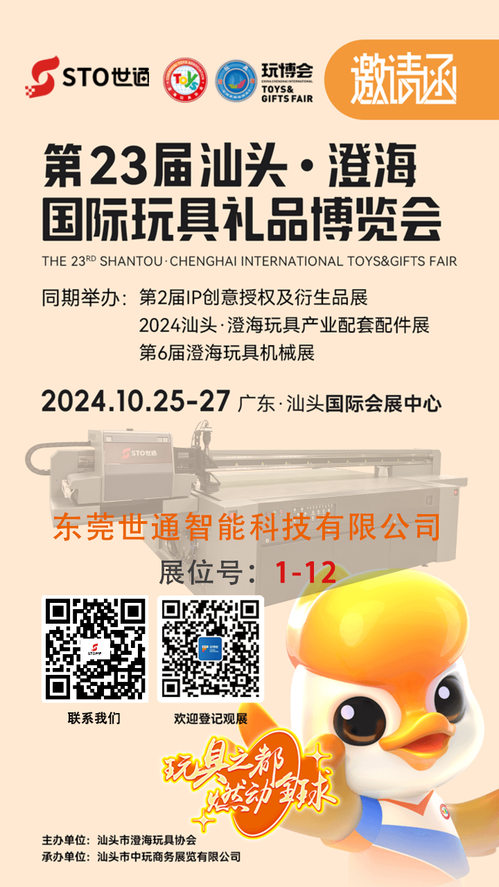 世通(tōng)智能|誠邀您參加(jiā)第 23 屆中國汕頭(澄海(hǎi))國際玩(wán)具禮品博覽(lǎn)會