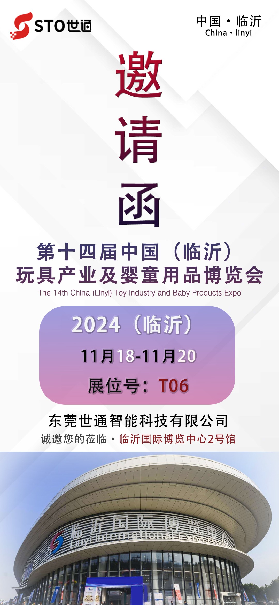 世通智(zhì)能|誠邀您參加第十四屆中國(臨沂)玩具(jù)產業及嬰(yīng)童用品博覽會