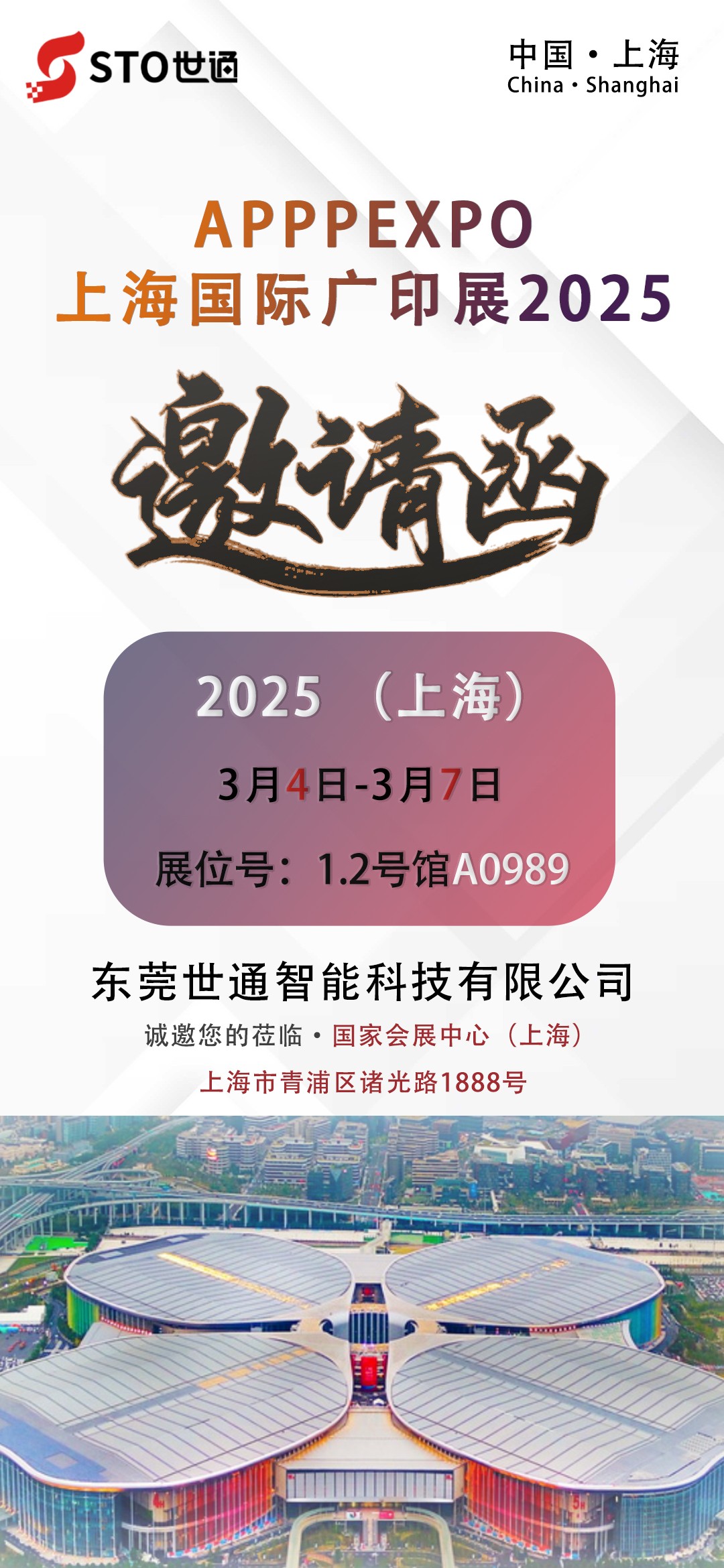 【世通智(zhì)能】誠邀您參加2025年(nián) APPPEXPO上海國際廣印展