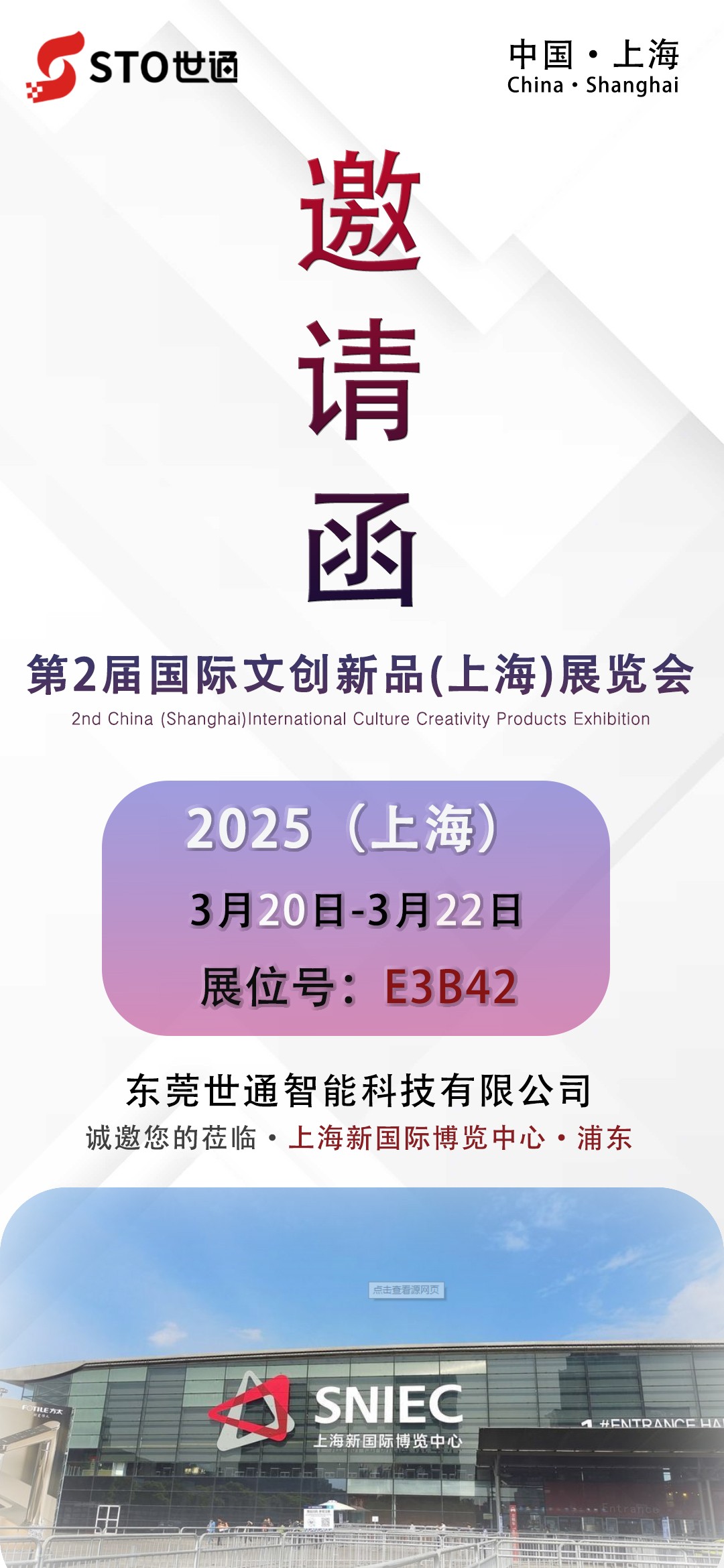 世(shì)通智能|邀您參加第二屆國際(jì)文(wén)創(chuàng)新(xīn)品(上海)展覽會